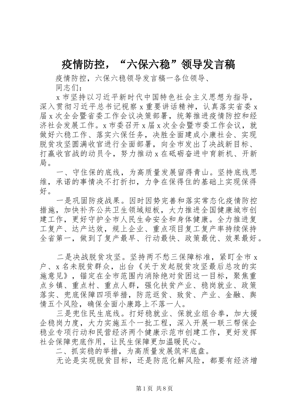 疫情防控，“六保六稳”领导发言稿_第1页