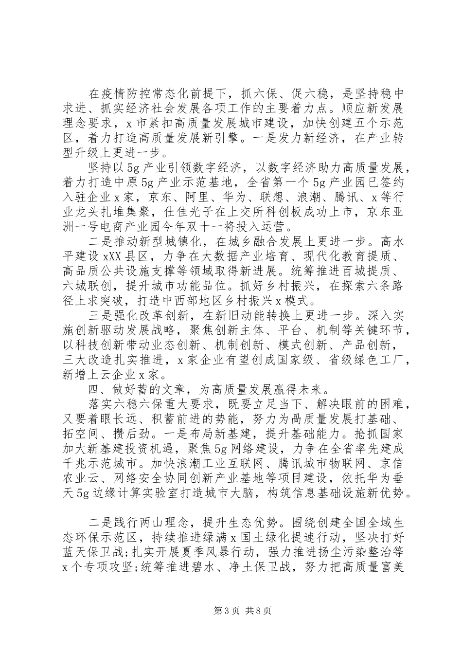 疫情防控，“六保六稳”领导发言稿_第3页