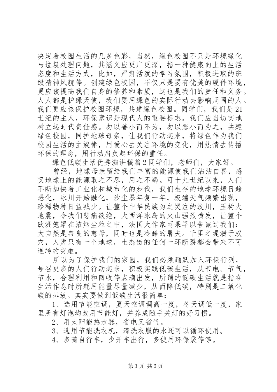 绿色低碳生活优秀演讲稿-低碳生活演讲稿_第3页
