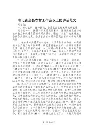 书记在全县农村工作会议上的讲话范文