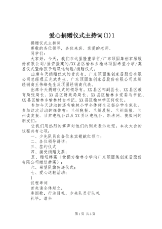 爱心捐赠仪式主持词(1)1