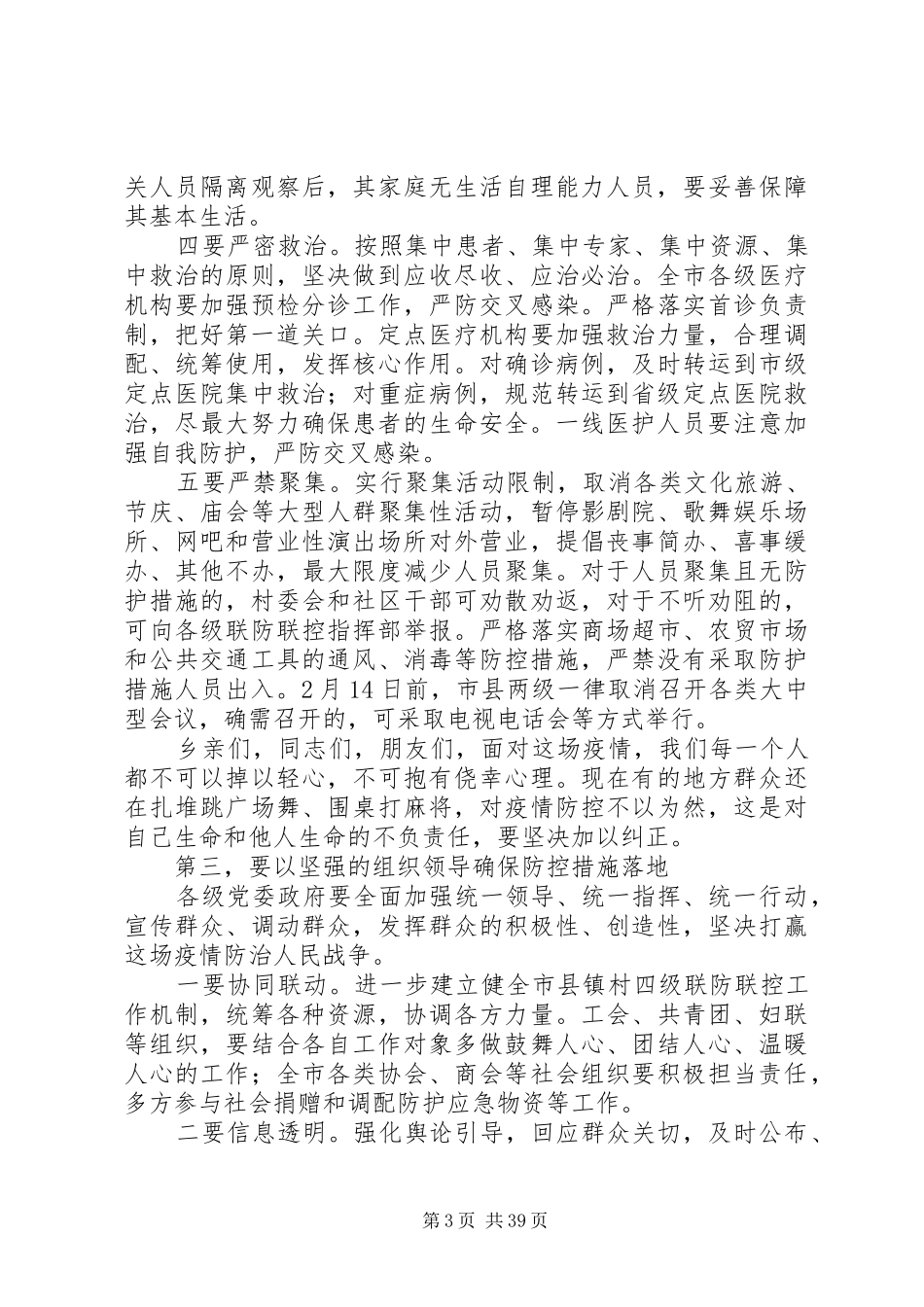 打赢战“疫”总体战、阻击战,疫情防控讲话稿17篇_第3页