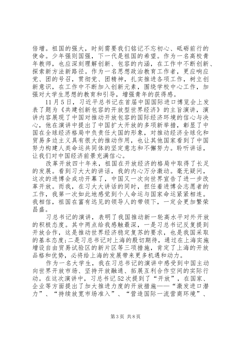 学习习主席在进博会讲话有感六篇_第3页