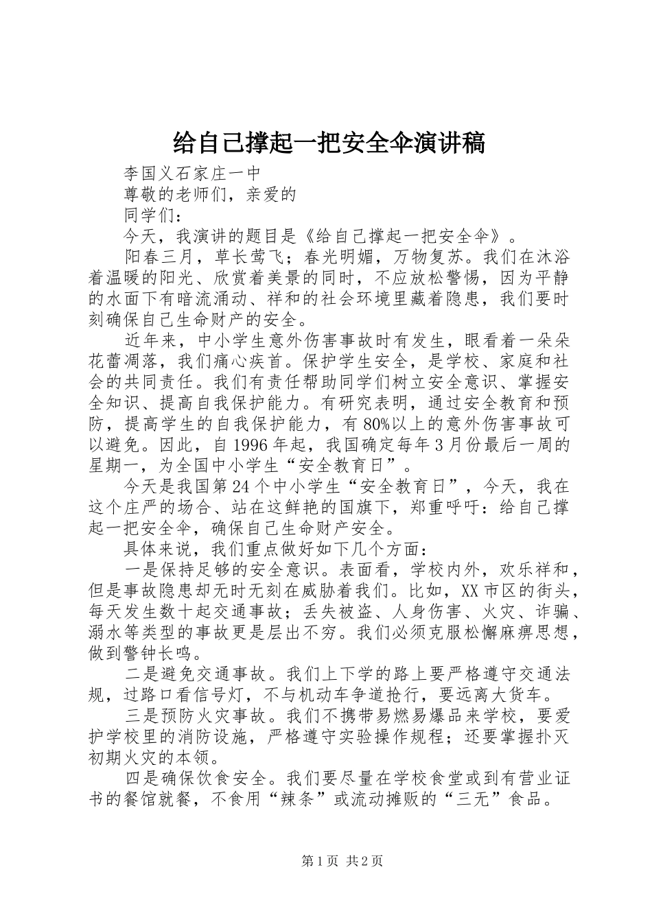 给自己撑起一把安全伞演讲稿_第1页