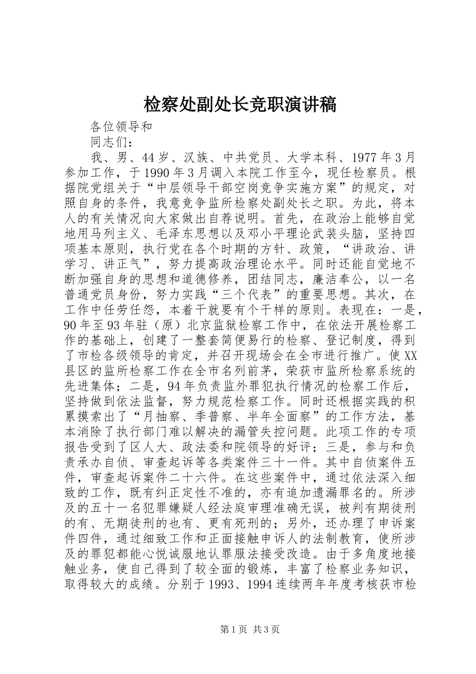 检察处副处长竞职演讲稿_第1页