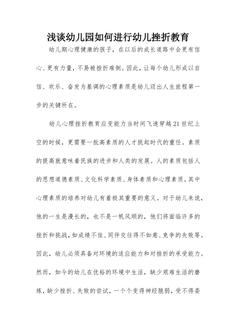 浅谈幼儿园如何进行幼儿挫折教育_第1页