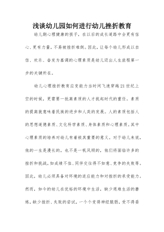 浅谈幼儿园如何进行幼儿挫折教育