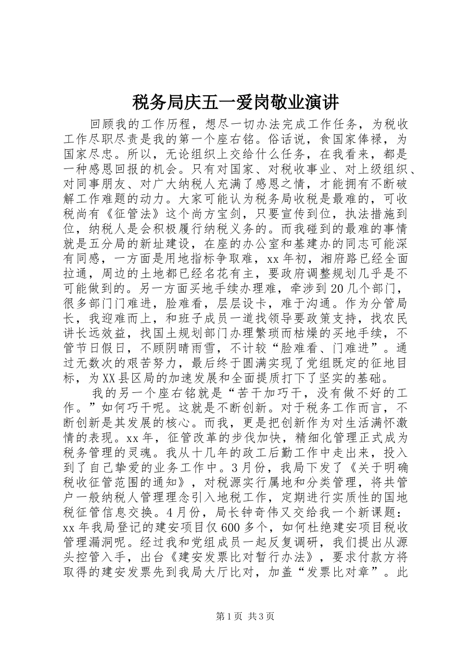 税务局庆五一爱岗敬业演讲_第1页