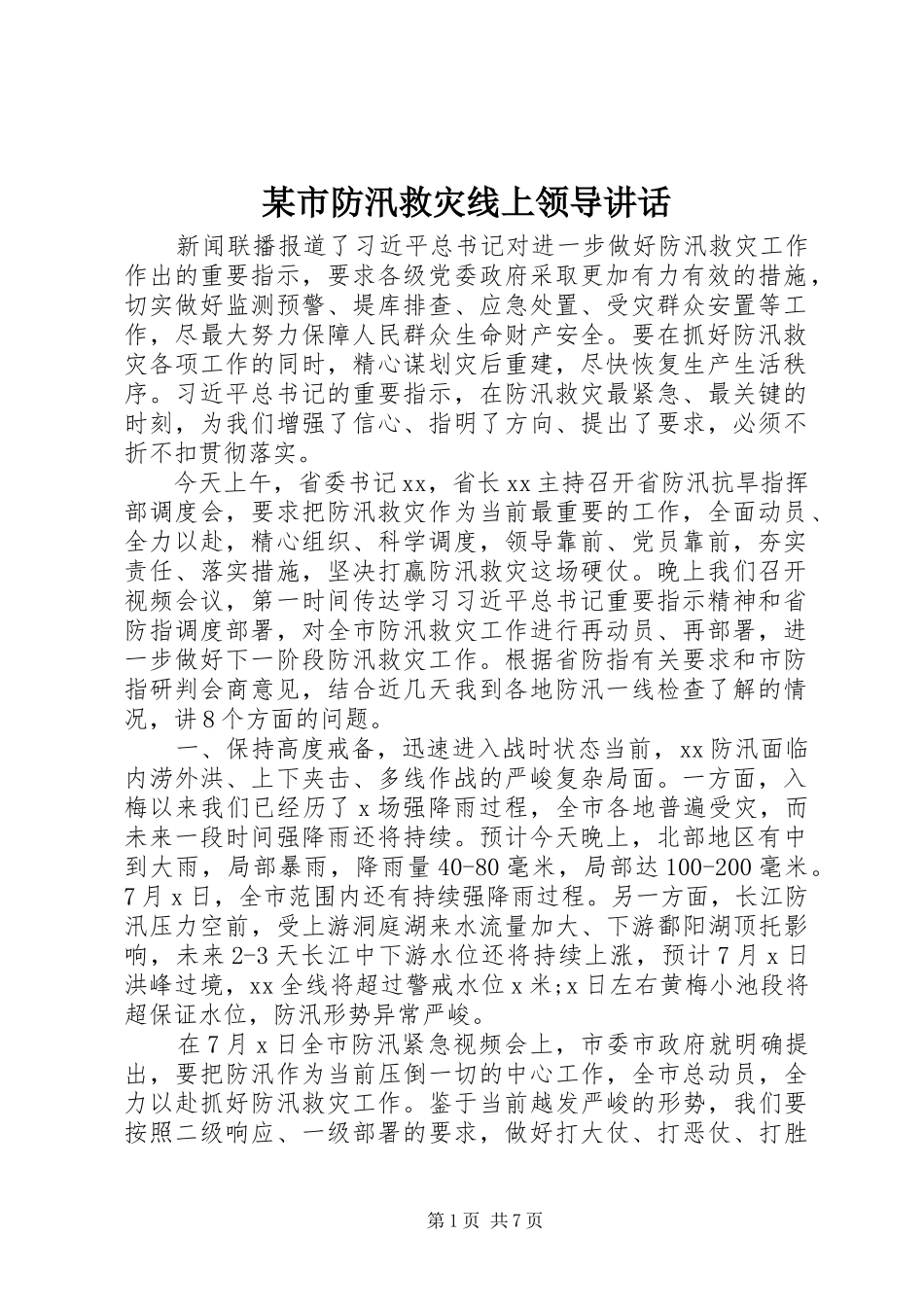某市防汛救灾线上领导讲话_第1页
