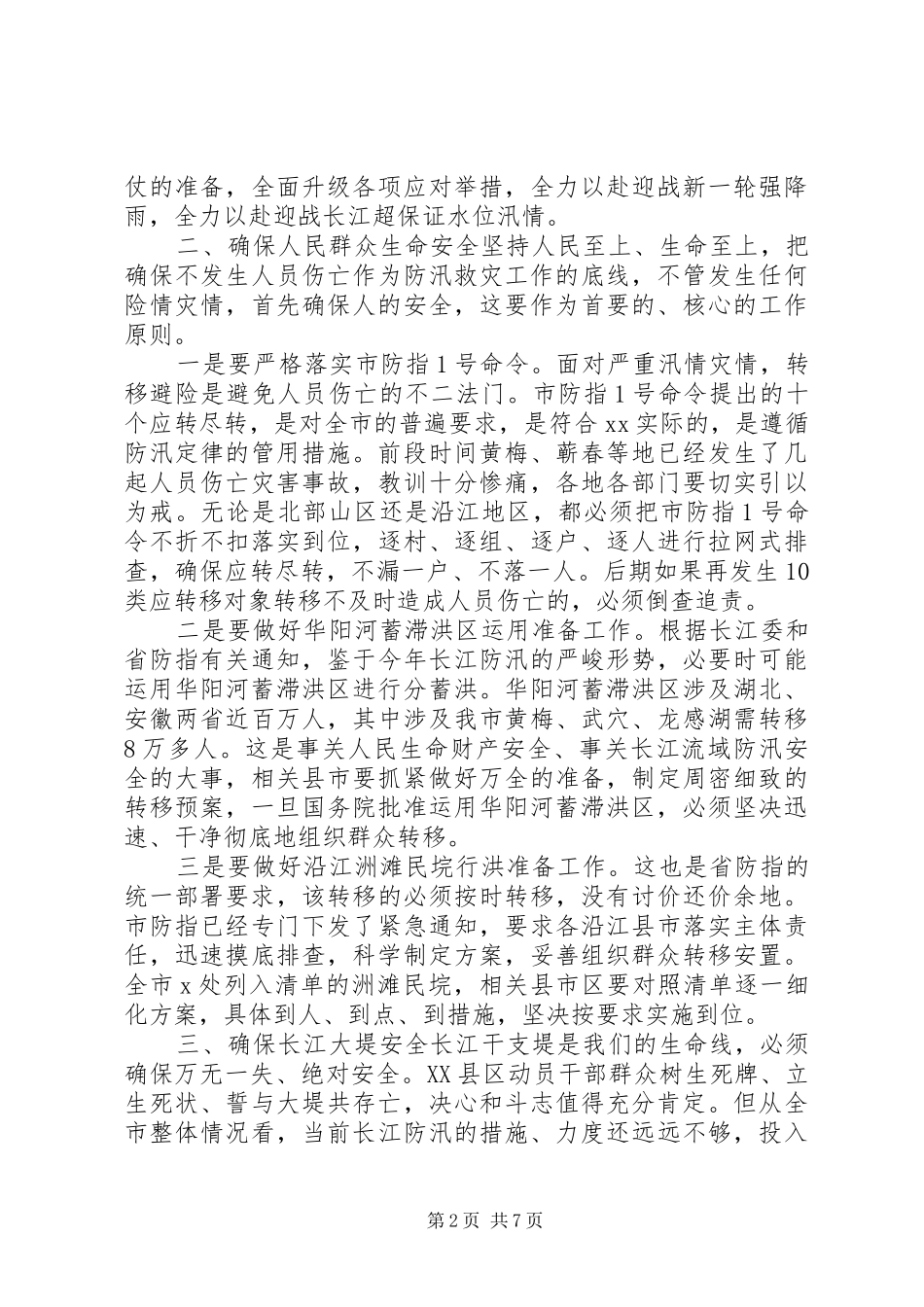 某市防汛救灾线上领导讲话_第2页