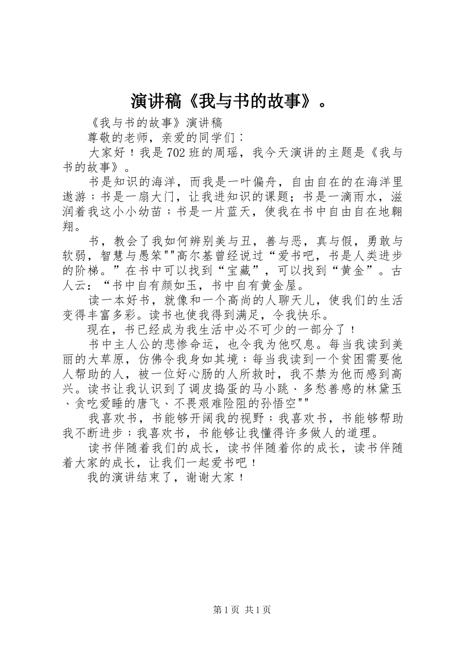 演讲稿《我与书的故事》。_第1页
