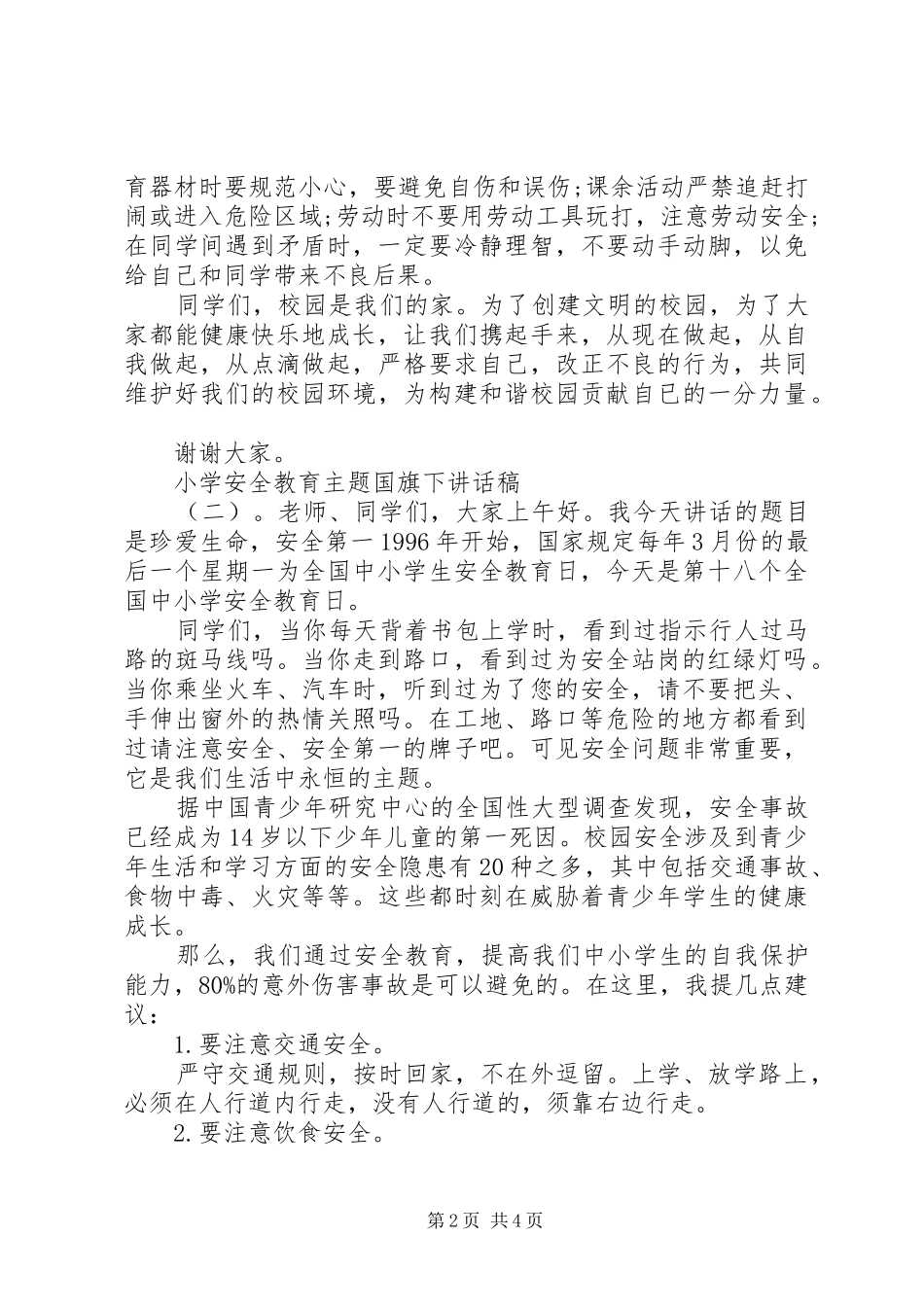 小学安全教育主题国旗下讲话稿_第2页