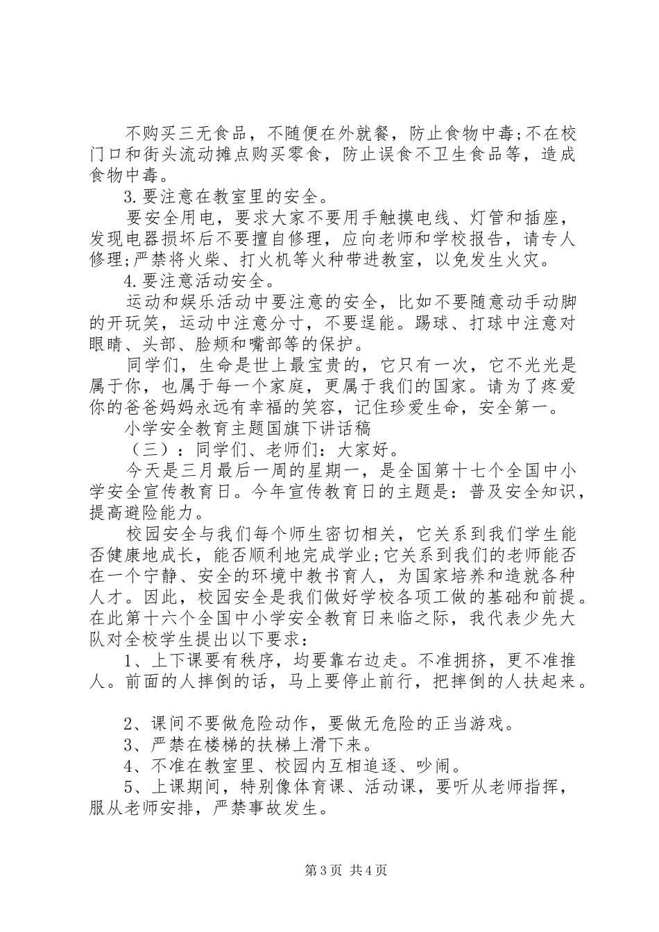 小学安全教育主题国旗下讲话稿_第3页