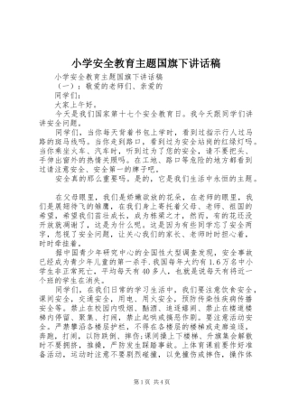 小学安全教育主题国旗下讲话稿