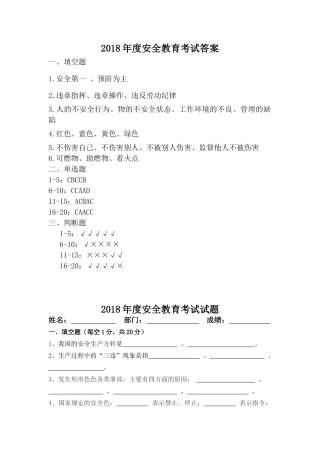 2018年度安全教育试题--答案