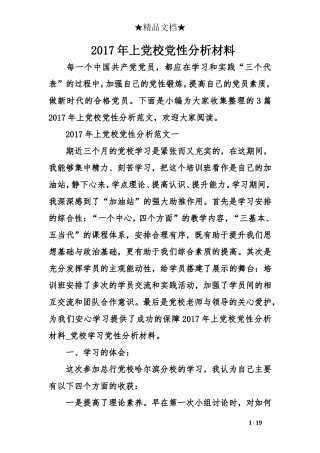 2017年上党校党性分析材料