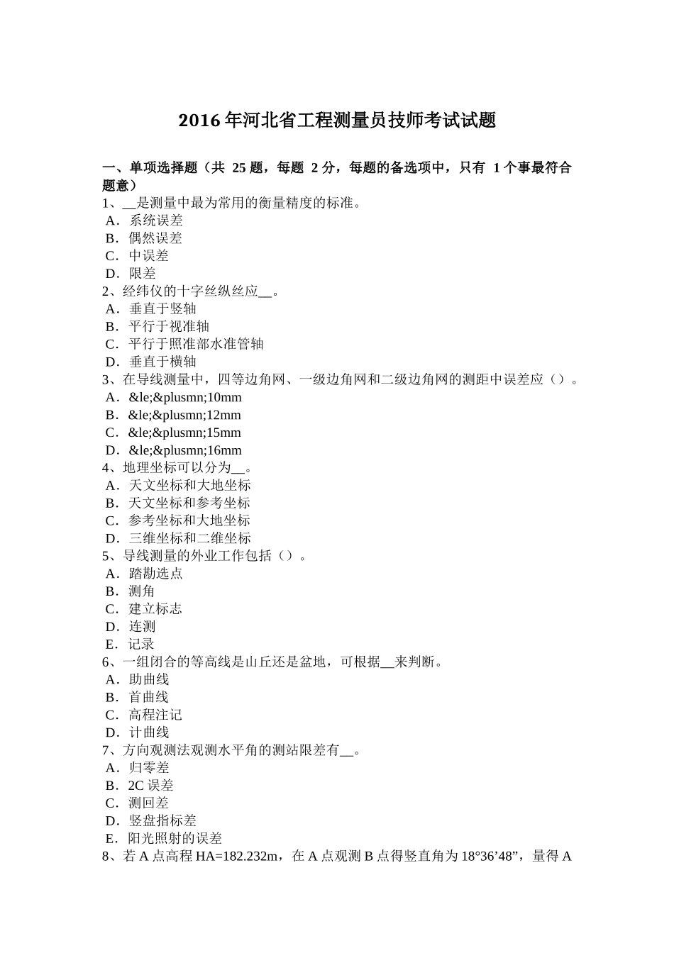 2016年河北省工程测量员技师考试试题_第1页