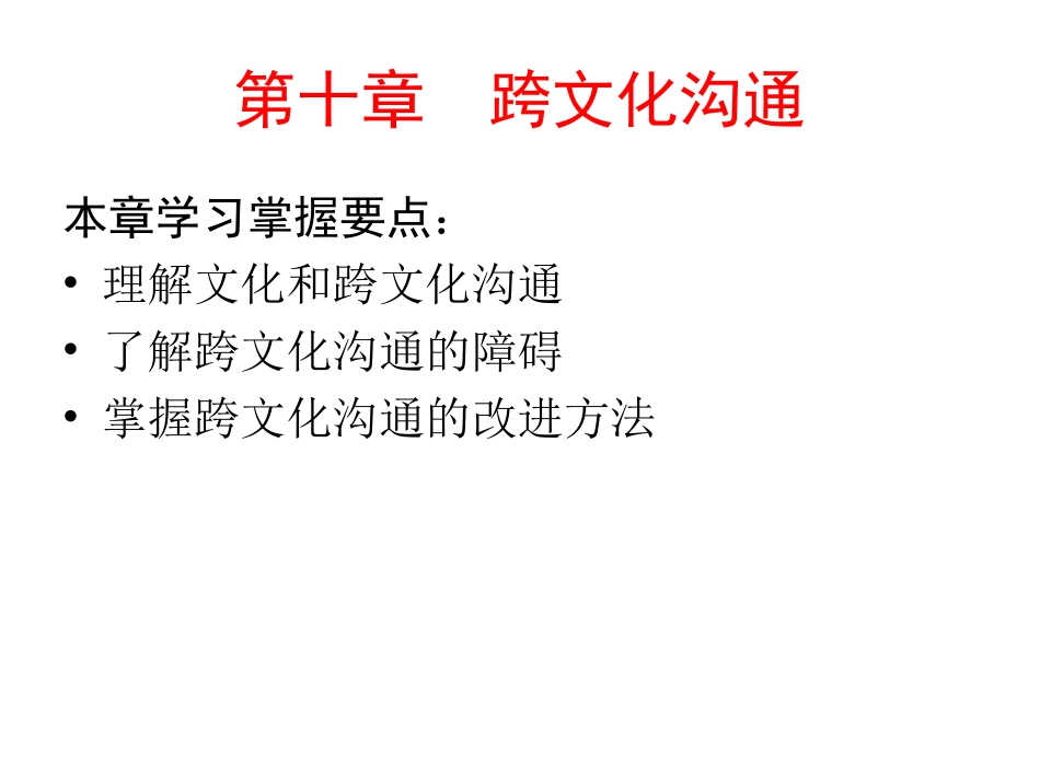 10第十章跨文化沟通._第1页