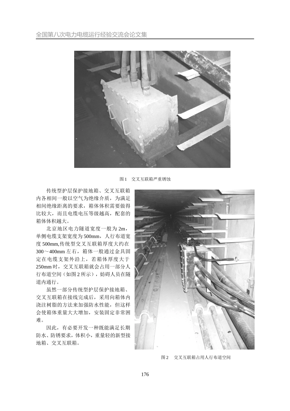 2-3 整体复合密封接地箱、交叉互联箱的研制和应用_第2页