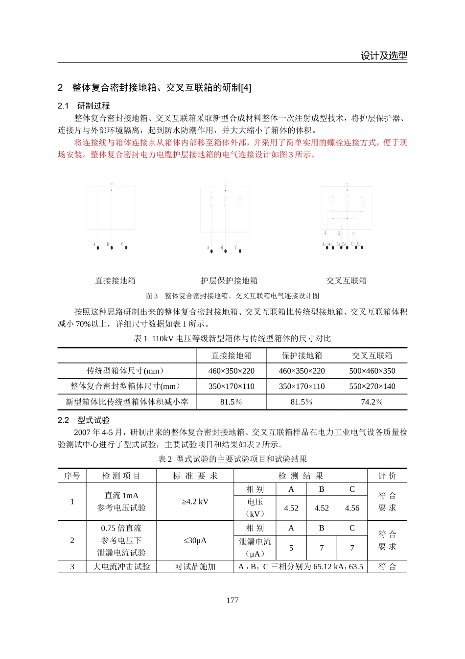 2-3 整体复合密封接地箱、交叉互联箱的研制和应用_第3页