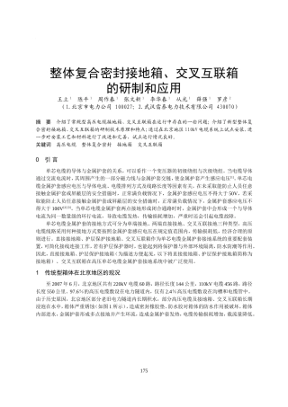 2-3 整体复合密封接地箱、交叉互联箱的研制和应用