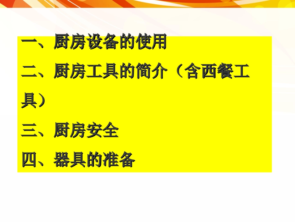 《厨房设备及工具的使用》培训课件_第2页