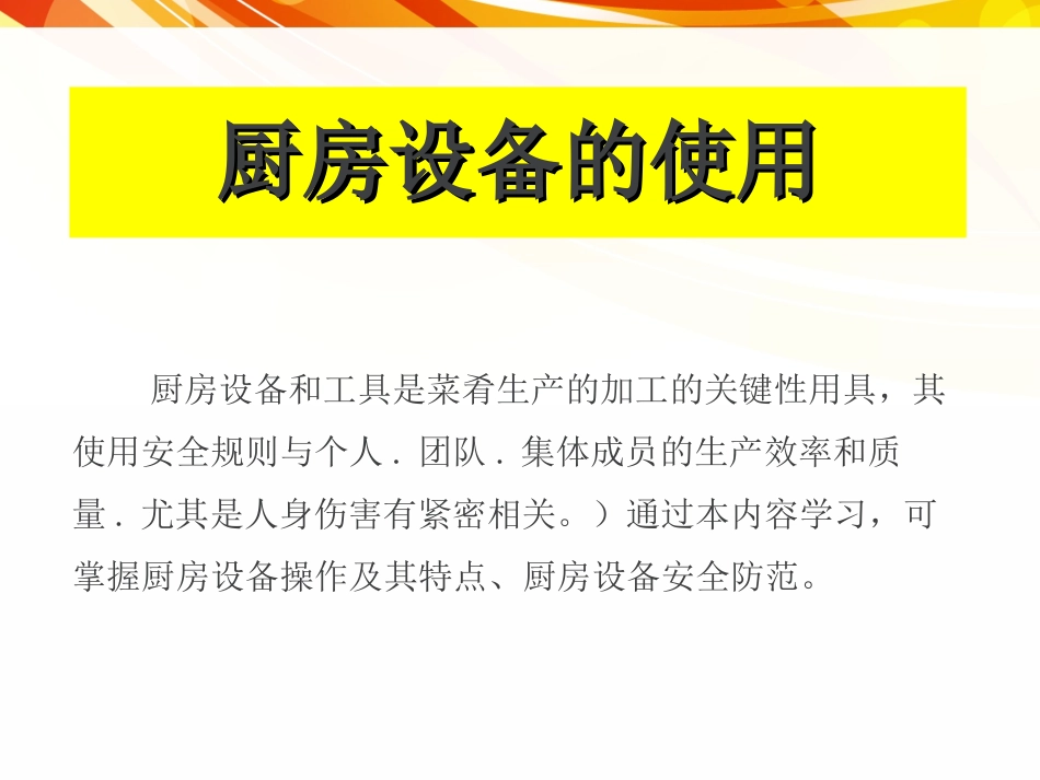 《厨房设备及工具的使用》培训课件_第3页