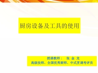 《厨房设备及工具的使用》培训课件