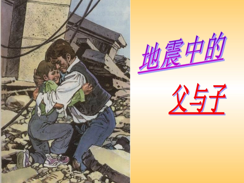 《地震中的父与子+慈母情深》_第2页