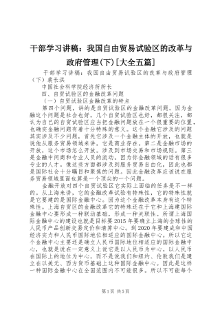 干部学习讲稿：我国自由贸易试验区的改革与政府管理(下)[大全五篇]