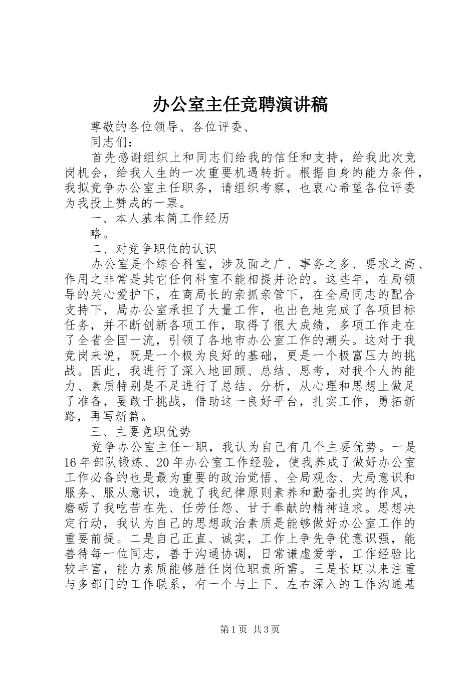 办公室主任竞聘演讲稿 (27)_第1页