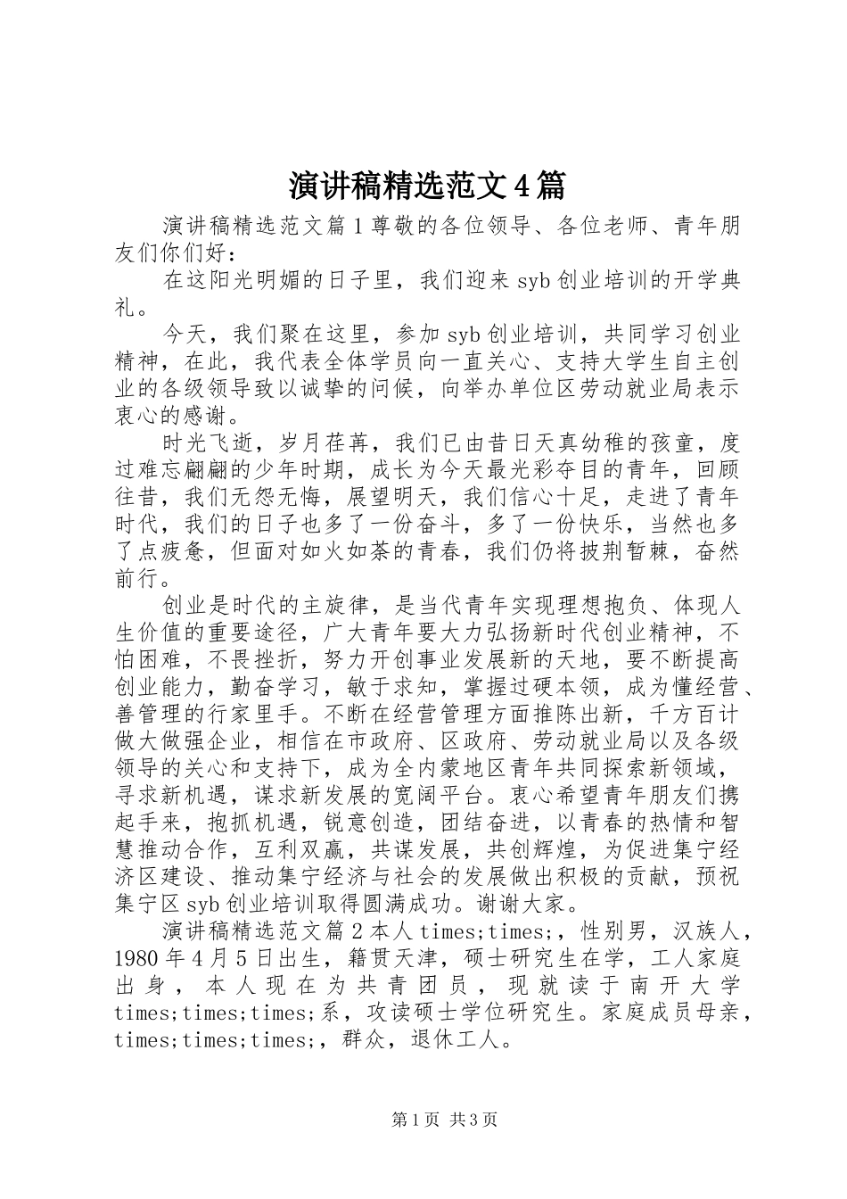 演讲稿精选范文4篇_第1页