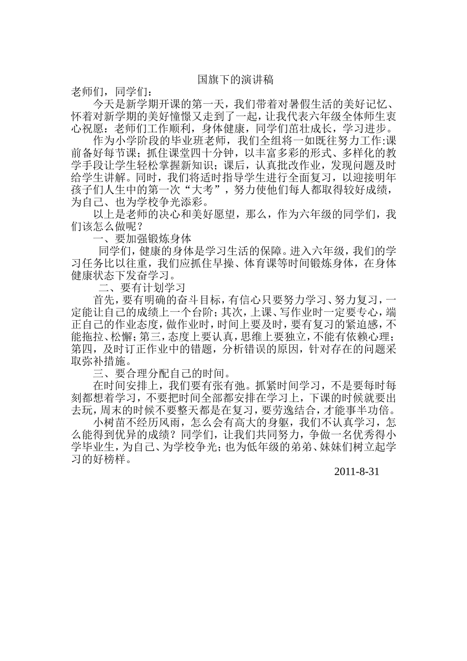 开学典礼上的讲话稿_第1页