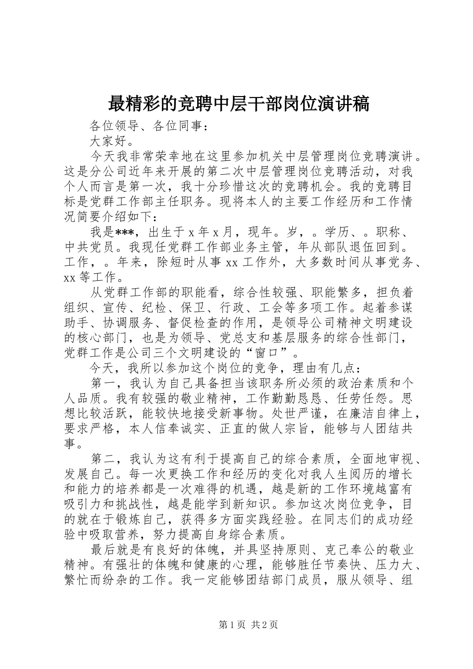 最精彩的竞聘中层干部岗位演讲稿_第1页