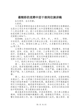 最精彩的竞聘中层干部岗位演讲稿
