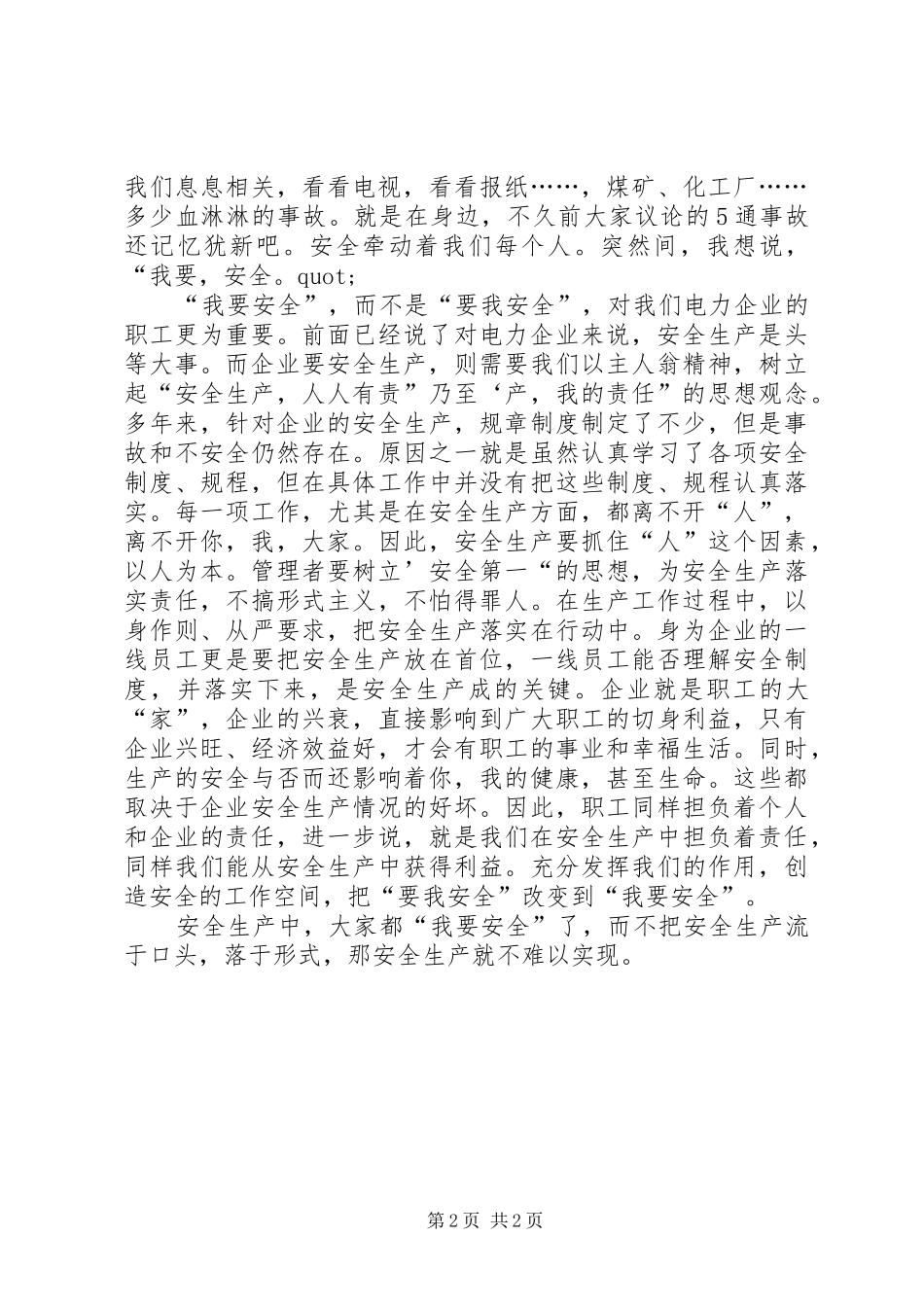 我要安全安全演讲稿_第2页