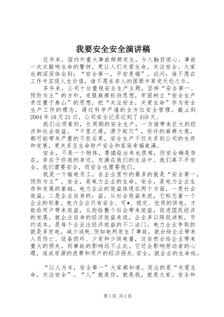 我要安全安全演讲稿