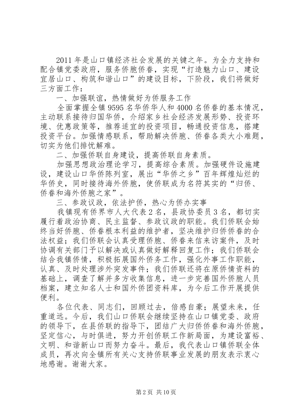 山口镇侨联主席发言稿_第2页