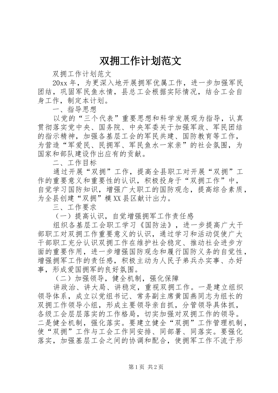 双拥工作计划范文_第1页