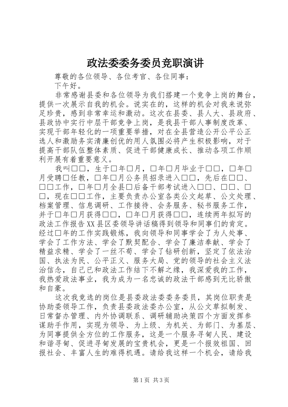 政法委委务委员竞职演讲_第1页