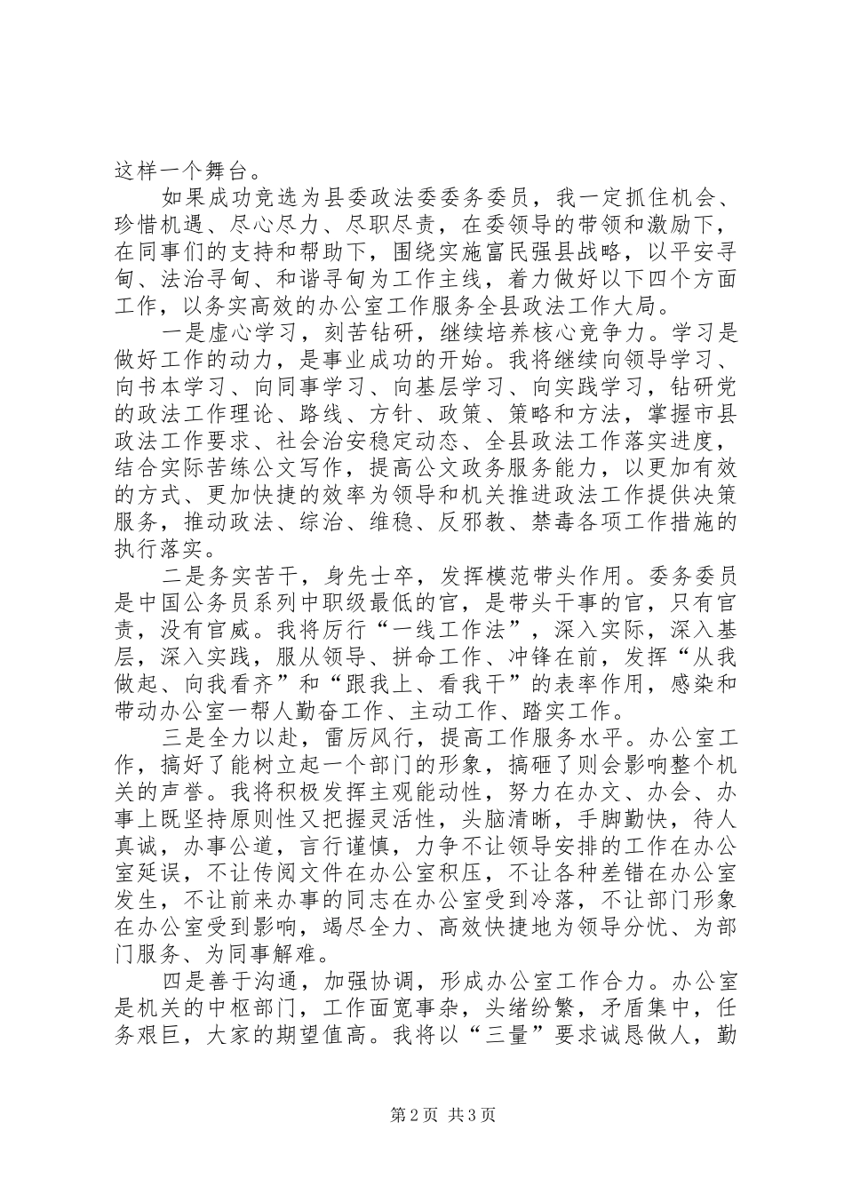 政法委委务委员竞职演讲_第2页