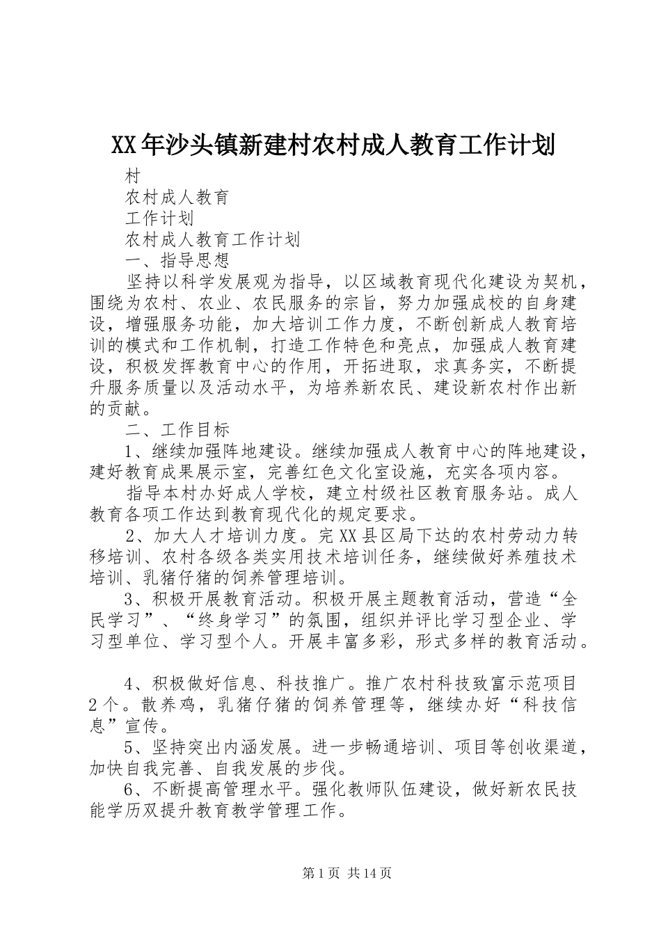 XX年沙头镇新建村农村成人教育工作计划_第1页