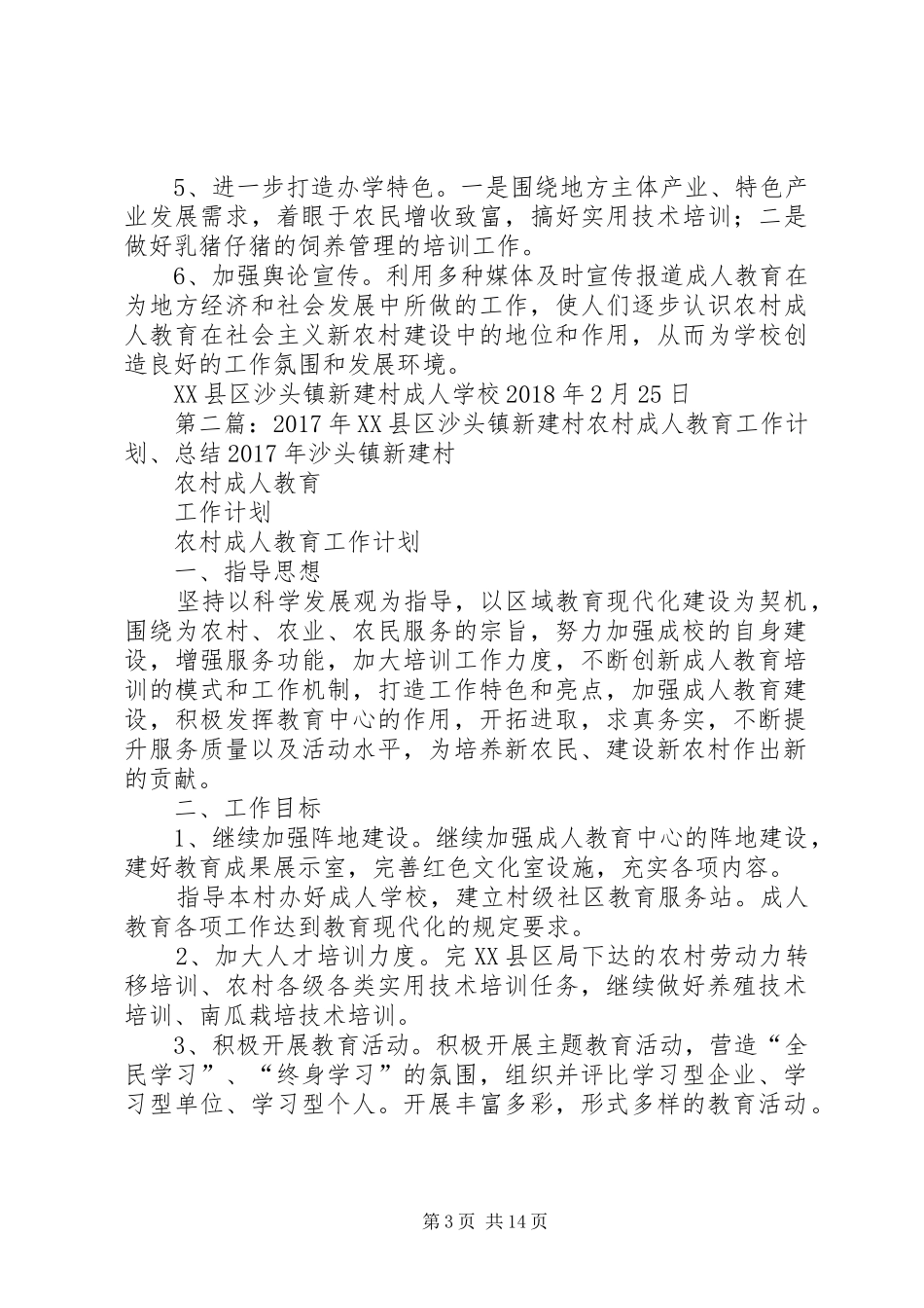 XX年沙头镇新建村农村成人教育工作计划_第3页