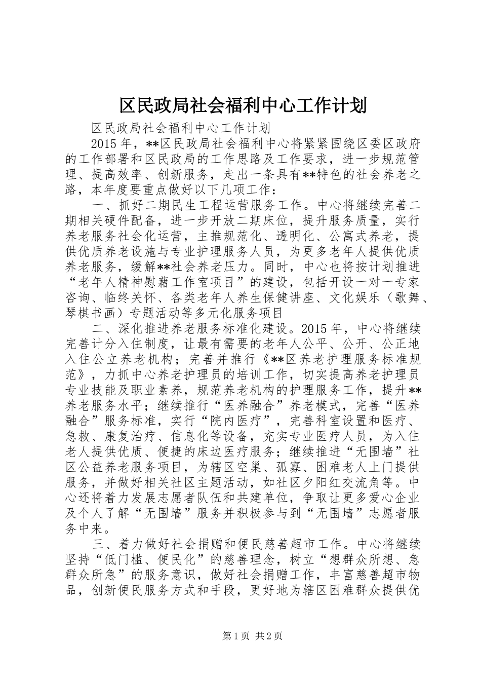 区民政局社会福利中心工作计划_第1页