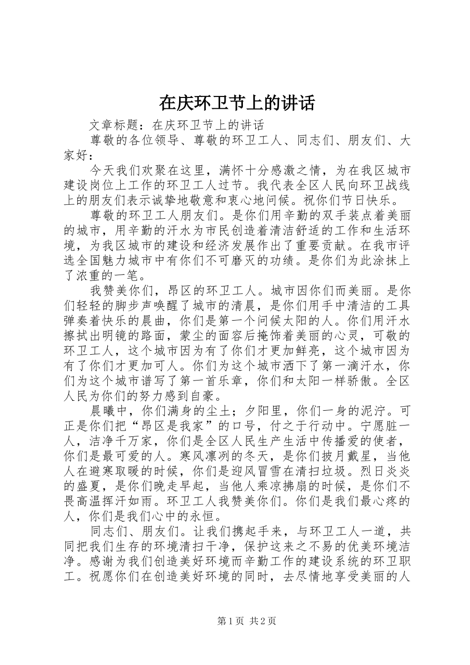 在庆环卫节上的讲话_第1页