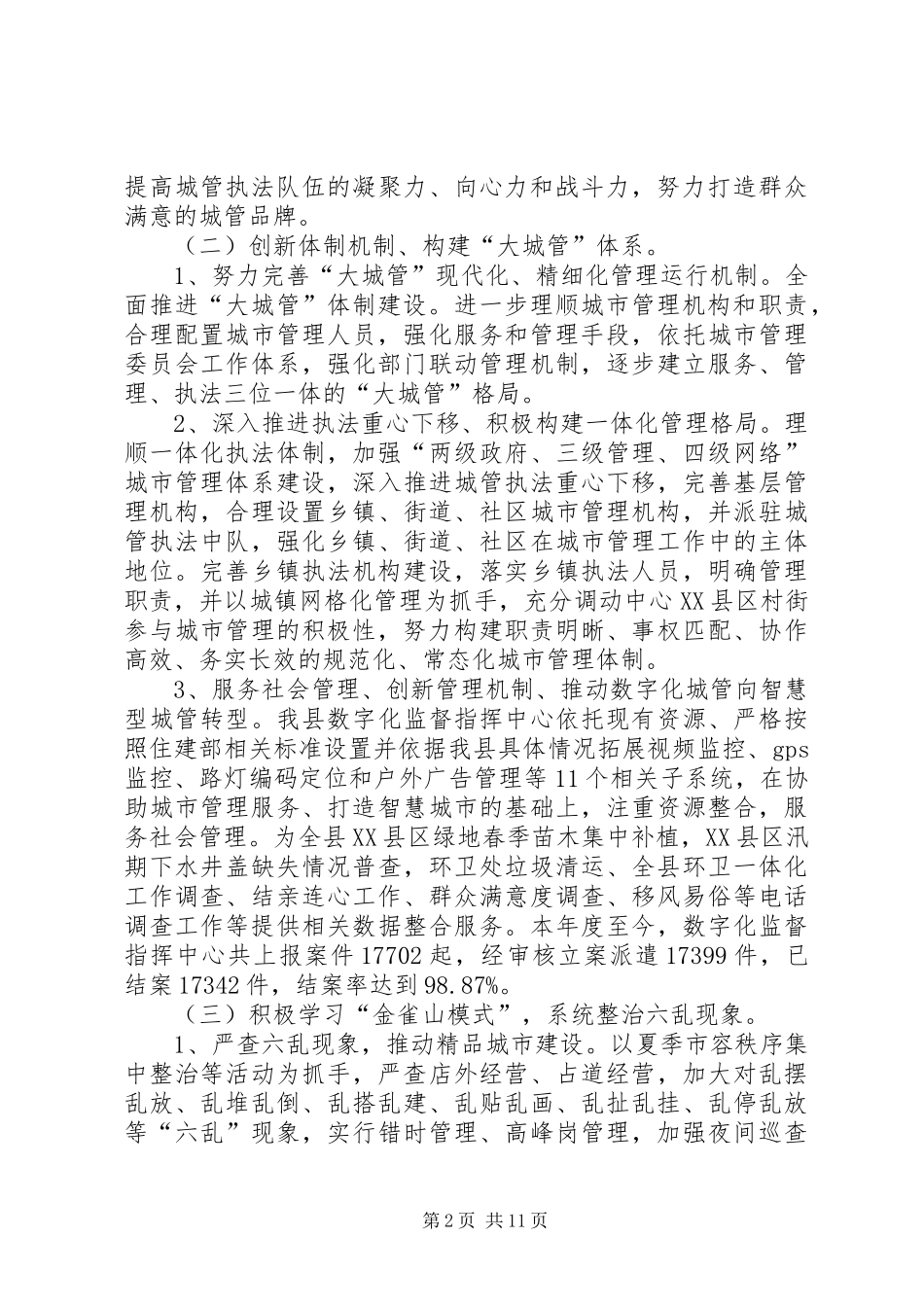 县城市管理局XX年工作总结及XX年工作计划_1_第2页