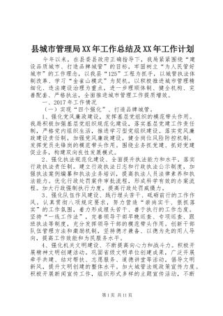 县城市管理局XX年工作总结及XX年工作计划_1