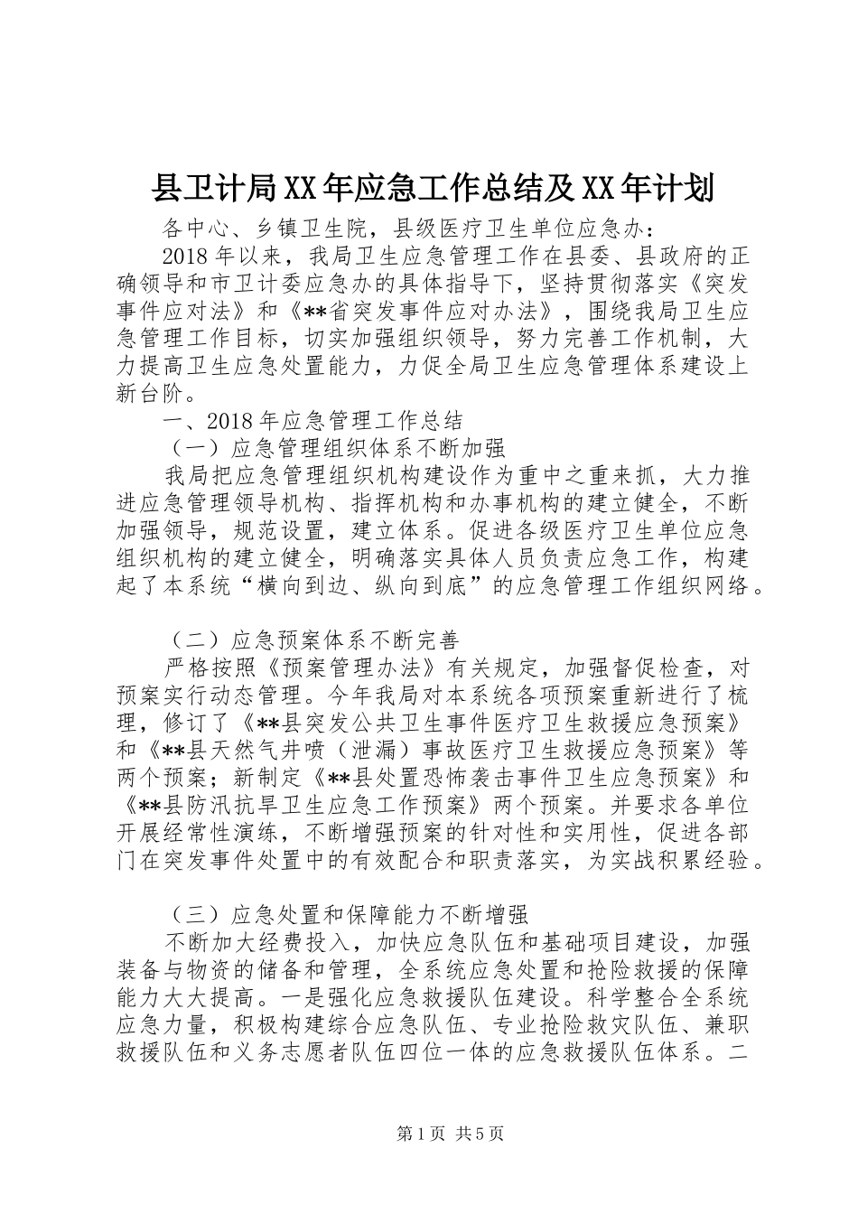 县卫计局XX年应急工作总结及XX年计划_第1页
