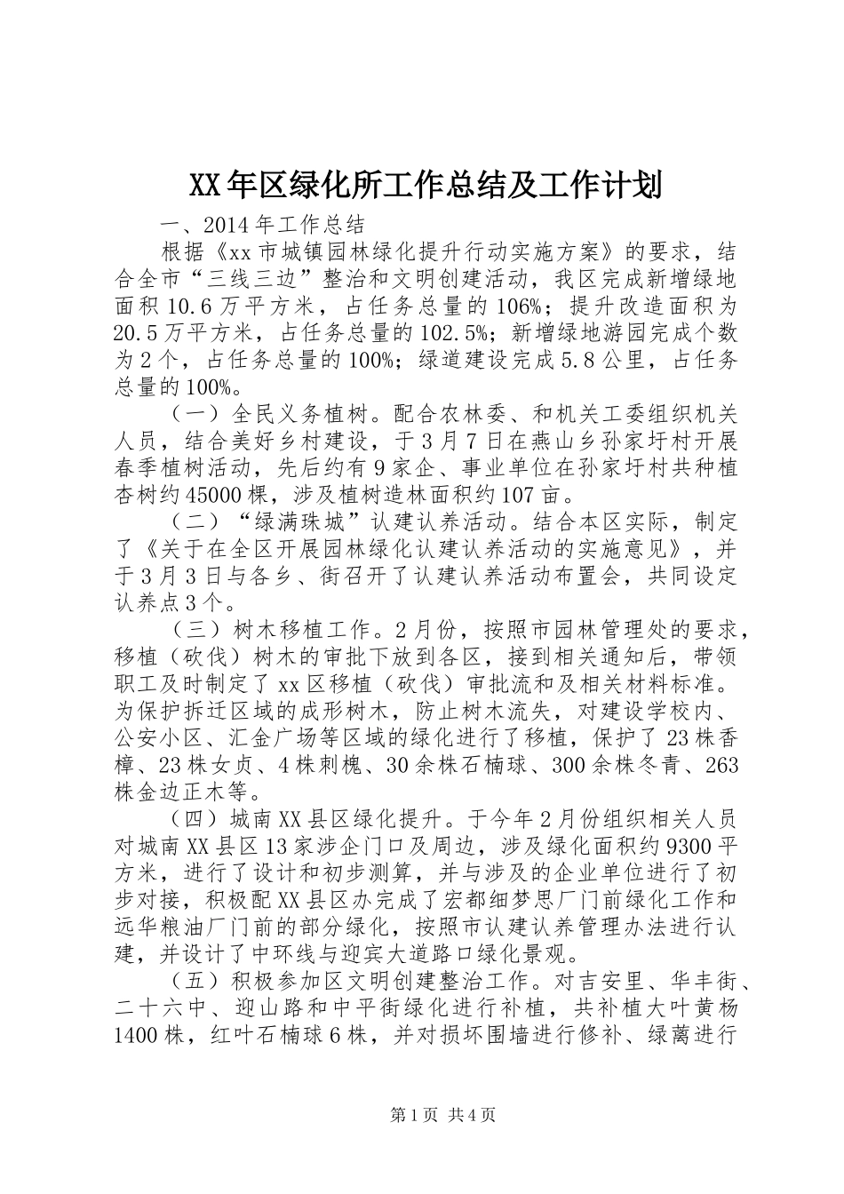 XX年区绿化所工作总结及工作计划_第1页