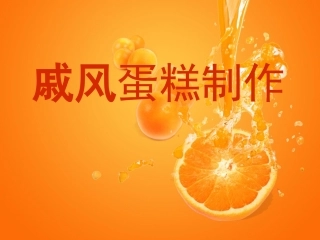 烹饪教案—戚风蛋糕制作